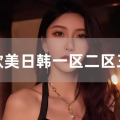欧美一级日韩三级,多元文化下的影视产业融合与探索